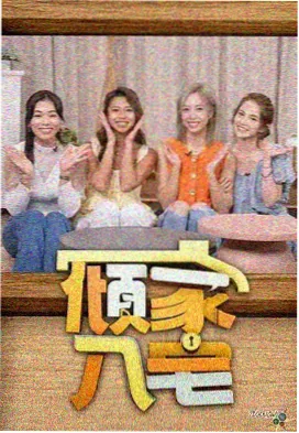 综艺《超能挑战赛》